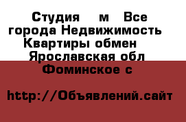 Студия 20 м - Все города Недвижимость » Квартиры обмен   . Ярославская обл.,Фоминское с.